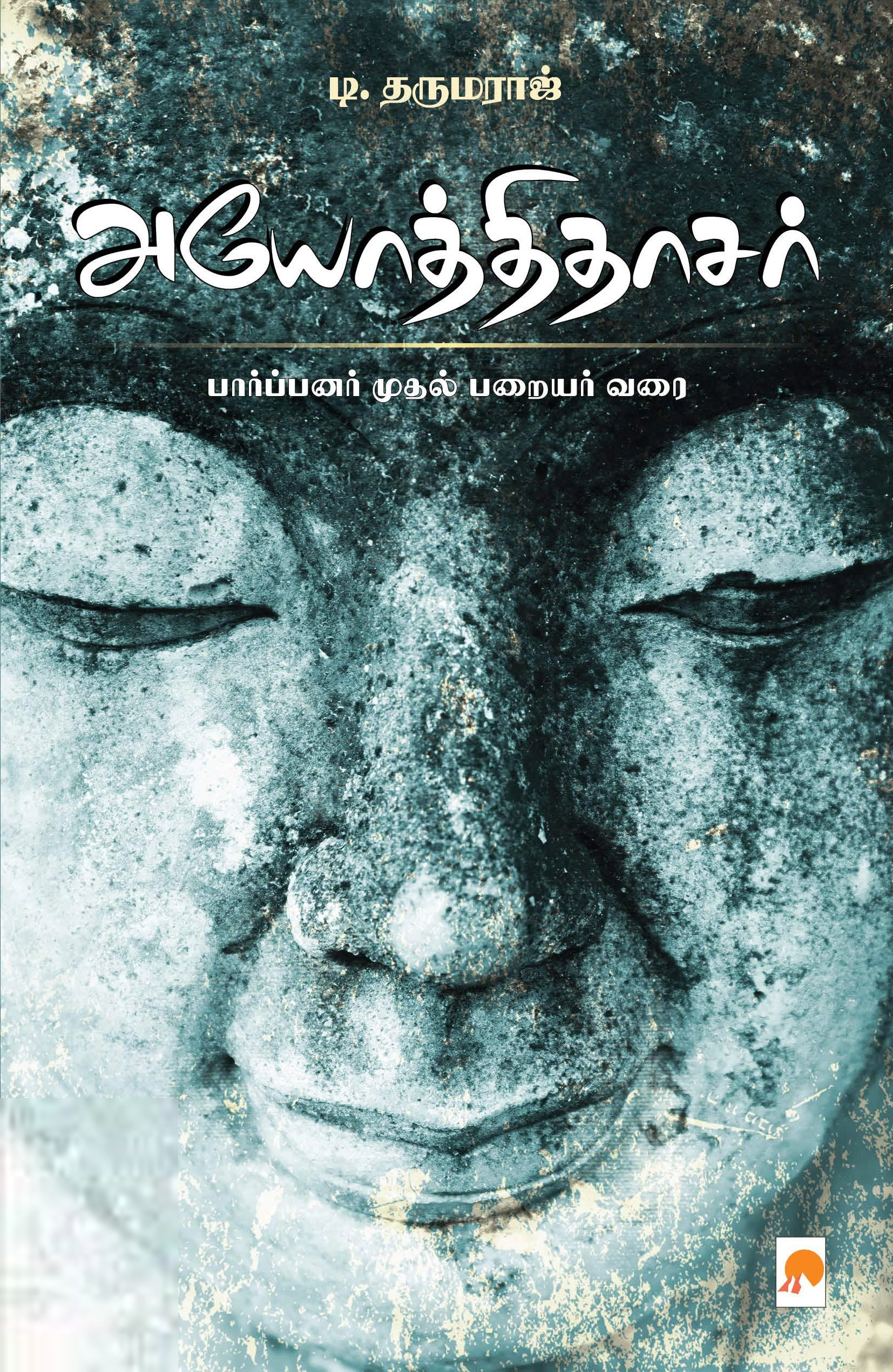 டி. தருமராஜ் எழுதிய அயோத்திதாசர்: பார்ப்பனர் முதல் பறையர் வரை - Book Cover