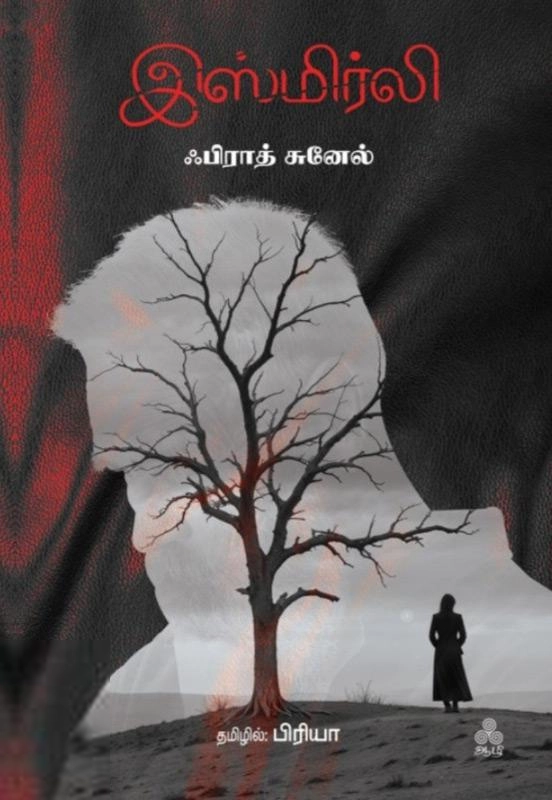 ஃபிராத் சுனேல் எழுதிய இஸ்மிர்லி: எனது கடைசி காதல் - Book Cover