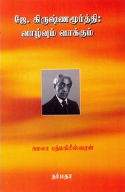 கமலா பத்மகிரீஸ்வரன் எழுதிய ஜே. கிருஷ்ணமூர்த்தி: வாழ்வும் வாக்கும் - Book Cover