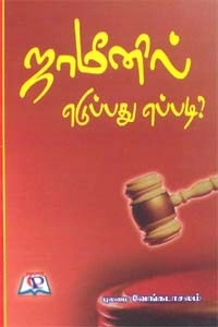 புலமை வேங்கடாசலம் எழுதிய ஜாமீனில் எடுப்பது எப்படி? - Book Cover