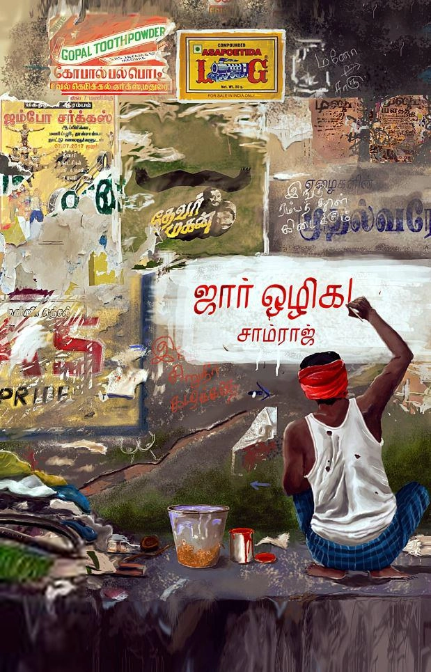 சாம்ராஜ் எழுதிய ஜார் ஒழிக! (சந்தியா பதிப்பகம்) - Book Cover