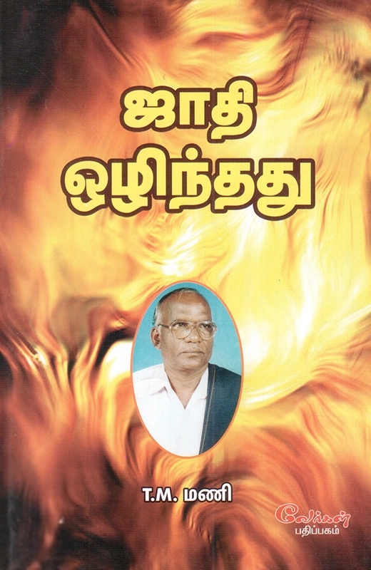 டி.எம். மணி எழுதிய ஜாதி ஒழிந்தது - Book Cover