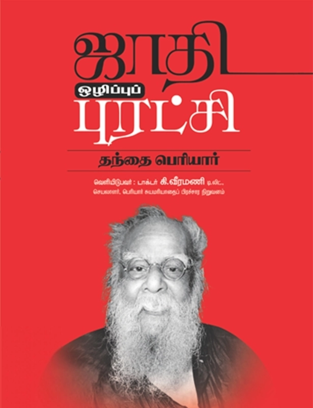 பெரியார் ஈ.வெ.ரா எழுதிய ஜாதி ஒழிப்புப் புரட்சி - Book Cover
