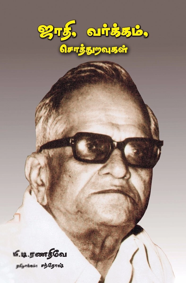 பி. டி. ரணதிவே எழுதிய ஜாதி, வர்க்கம், சொத்துறவுகள் - Book Cover