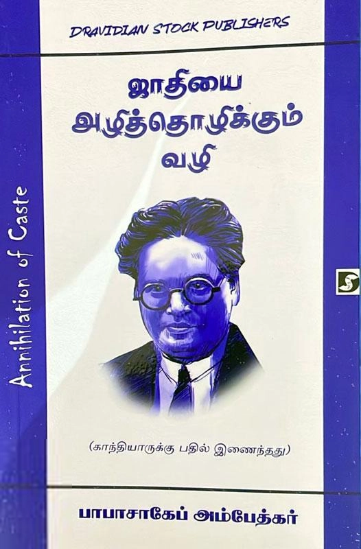 டாக்டர் பி.ஆர். அம்பேத்கர் எழுதிய ஜாதியை அழித்தொழிக்கும் வழி (திராவிடன் ஸ்டாக்) - Book Cover