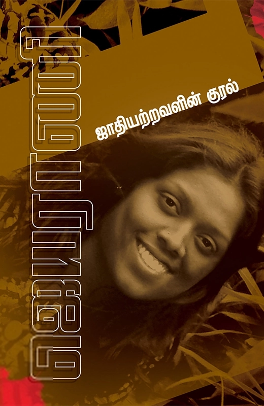 ஜெயராணி எழுதிய ஜாதியற்றவளின் குரல் - Book Cover
