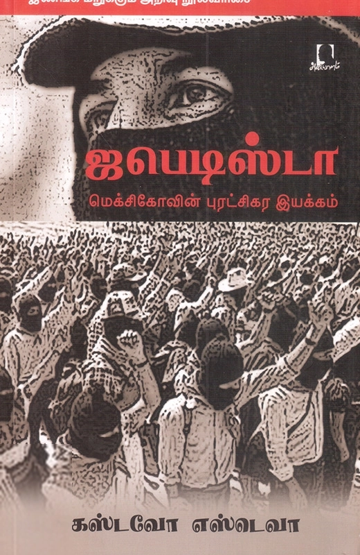 கஸ்டவோ எஸ்டெவா எழுதிய ஜபெடிஸ்டா - Book Cover
