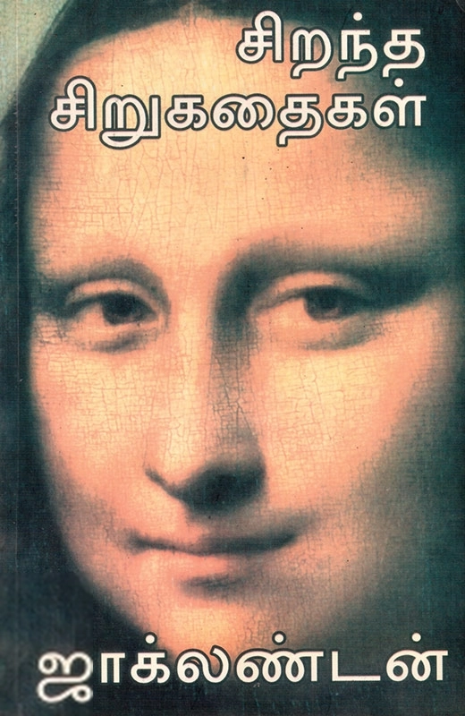 ஜாக் லண்டன் எழுதிய ஜாக் லண்டனின் சிறந்த சிறுகதைகள் - Book Cover