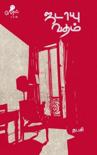 தபசி எழுதிய ஜடாயு வதம் - Book Cover
