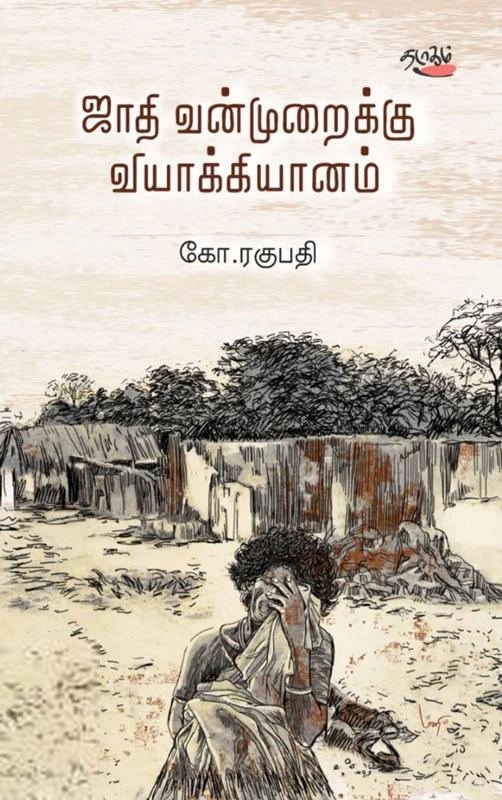 கோ. ரகுபதி எழுதிய ஜாதி வன்முறைக்கு வியாக்கியானம் - Book Cover
