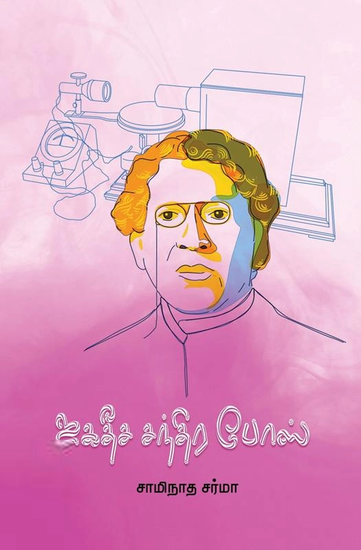 வெ. சாமிநாத சர்மா எழுதிய ஜகதீச சந்திர போஸ் - Book Cover