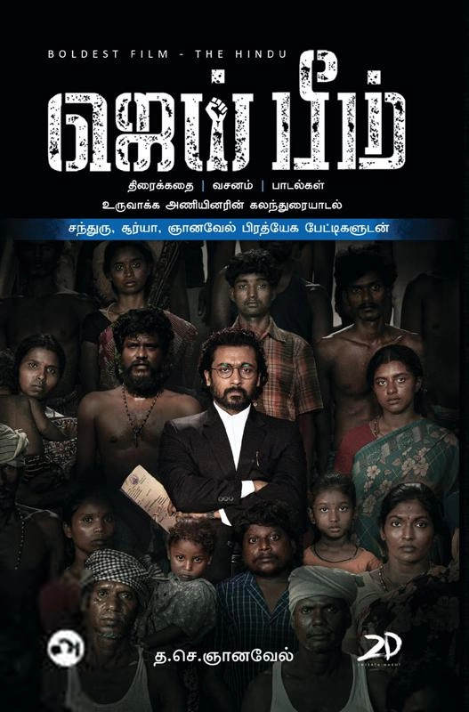 த. செ. ஞானவேல் எழுதிய ஜெய் பீம் (திரைக்கதை - வசனம் - பாடல்கள்) - Book Cover