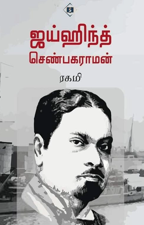 ரகமி எழுதிய ஜெய்ஹிந்த் செண்பகராமன் - Book Cover