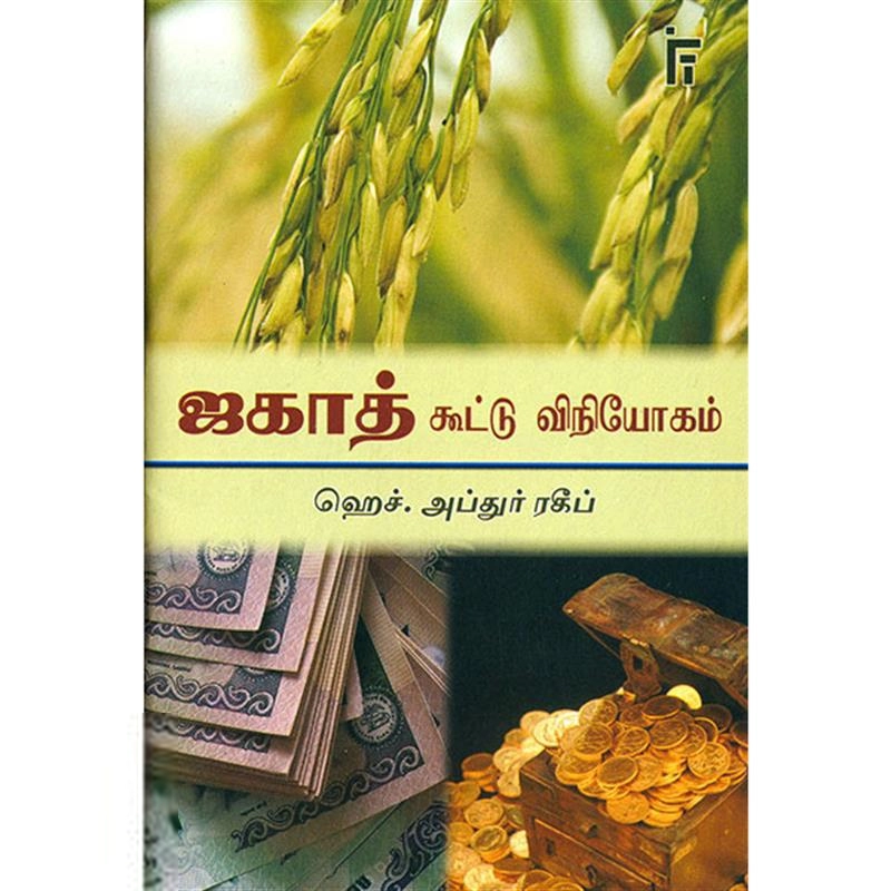 ஹெச். அப்துர் ரகீப் எழுதிய ஜகாத் கூட்டு விநியோகம் - Book Cover
