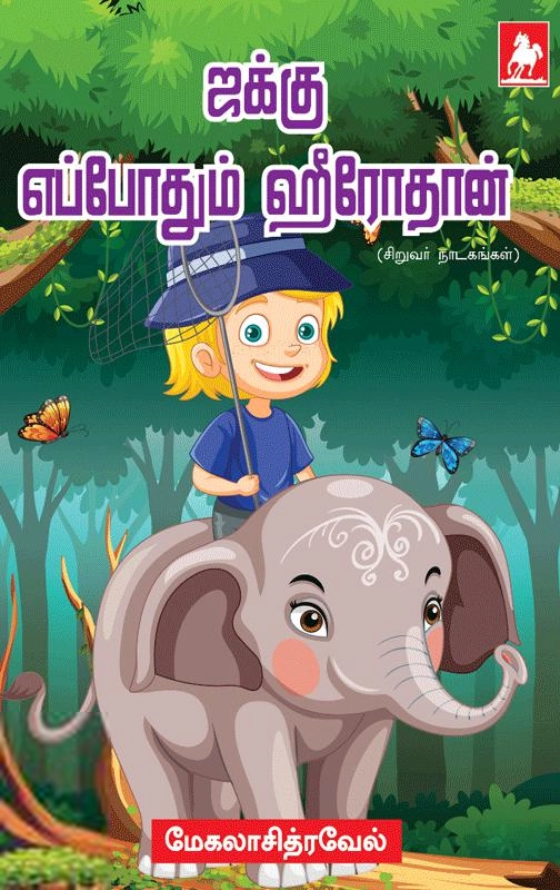 மேகலா சித்ரவேல் எழுதிய ஜக்கு எப்போதும் ஹீரோதான் - Book Cover