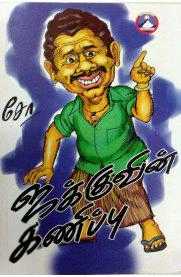 சோ ராமசாமி எழுதிய ஜக்குவின் கணிப்பு - Book Cover