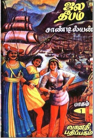 சாண்டில்யன் எழுதிய ஜல தீபம் (மூன்று பாகங்கள்) - Book Cover