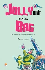 ஜே. எஸ். ராகவன் எழுதிய ஜாலியன் வாலா பாக் - Book Cover