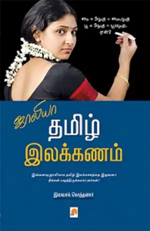 இலவசக் கொத்தனார் எழுதிய ஜாலியா தமிழ் இலக்கணம் - Book Cover