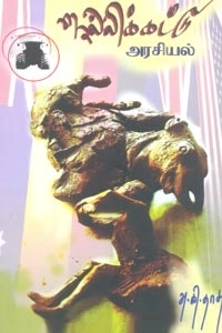 அ. கி. தாசு எழுதிய ஜல்லிக்கட்டு அரசியல் - Book Cover