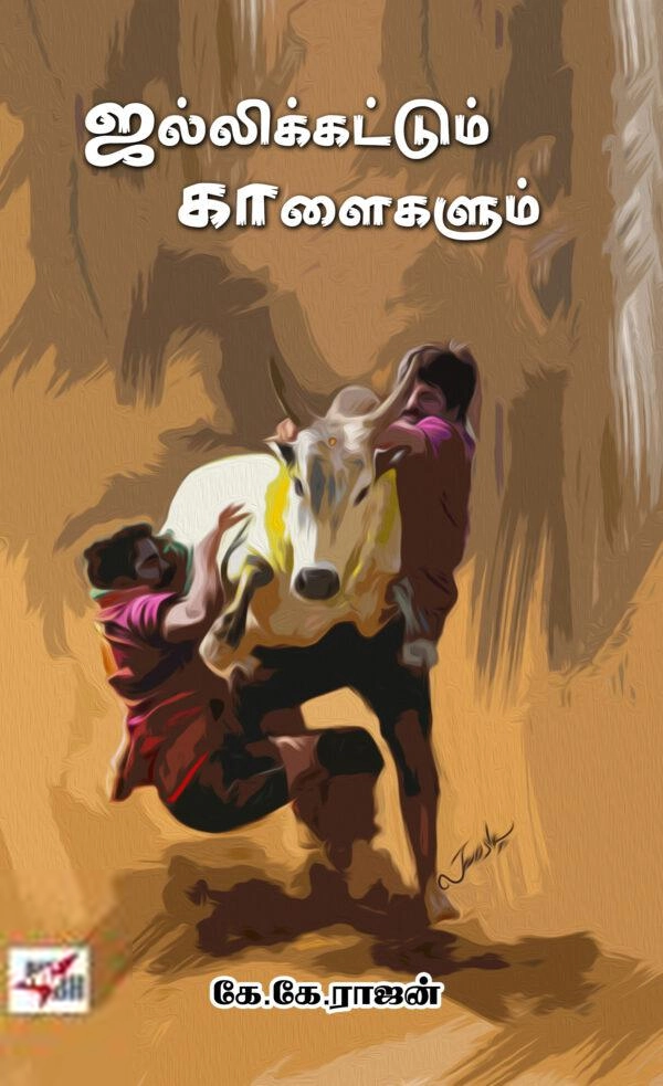 கே. கே. ராஜன் எழுதிய ஜல்லிக்கட்டும் காளைகளும் - Book Cover