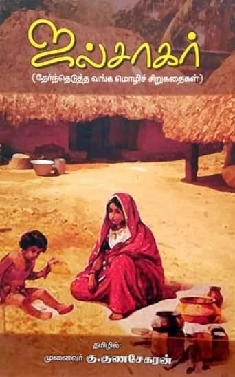 முனைவர் கு. குணசேகரன் எழுதிய ஜல்சாகர் - Book Cover