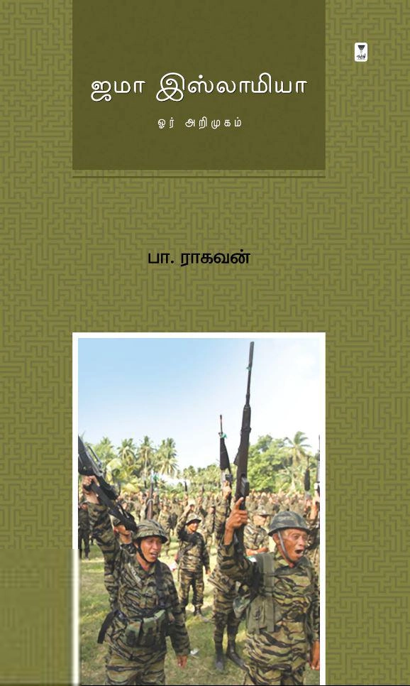 பா. ராகவன் எழுதிய ஜமா இஸ்லாமியா: ஓர் அறிமுகம் - Book Cover