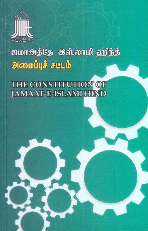 இஸ்லாமிய நிறுவனம் டிரஸ்ட் (IFT) எழுதிய ஜமாஅத்தே இஸ்லாமி ஹிந்த் அமைப்புச் சட்டம் - Book Cover