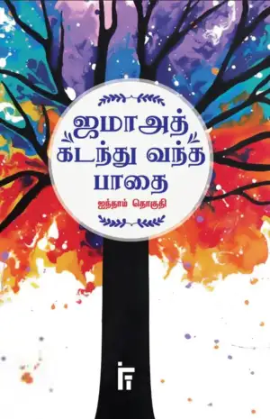 ஜமாஅத்தே இஸ்லாமி ஹிந்த் எழுதிய ஜமாஅத் கடந்து வந்த பாதை (ஐந்தாம் தொகுதி) - Book Cover