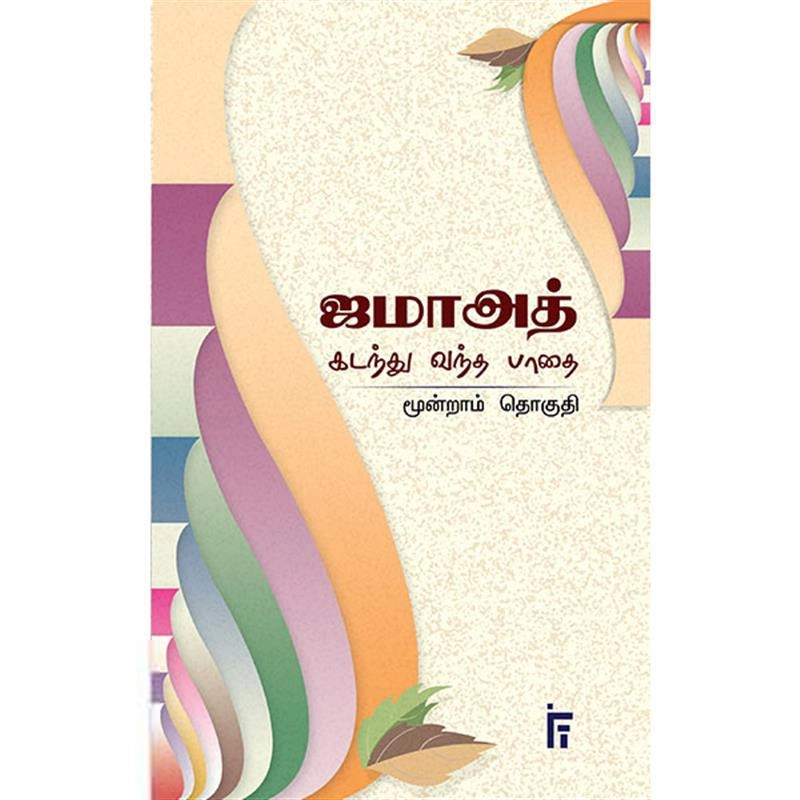 ஜமாஅத்தே இஸ்லாமி ஹிந்த் எழுதிய ஜமாஅத் கடந்து வந்த பாதை (மூன்றாம் தொகுதி) - Book Cover