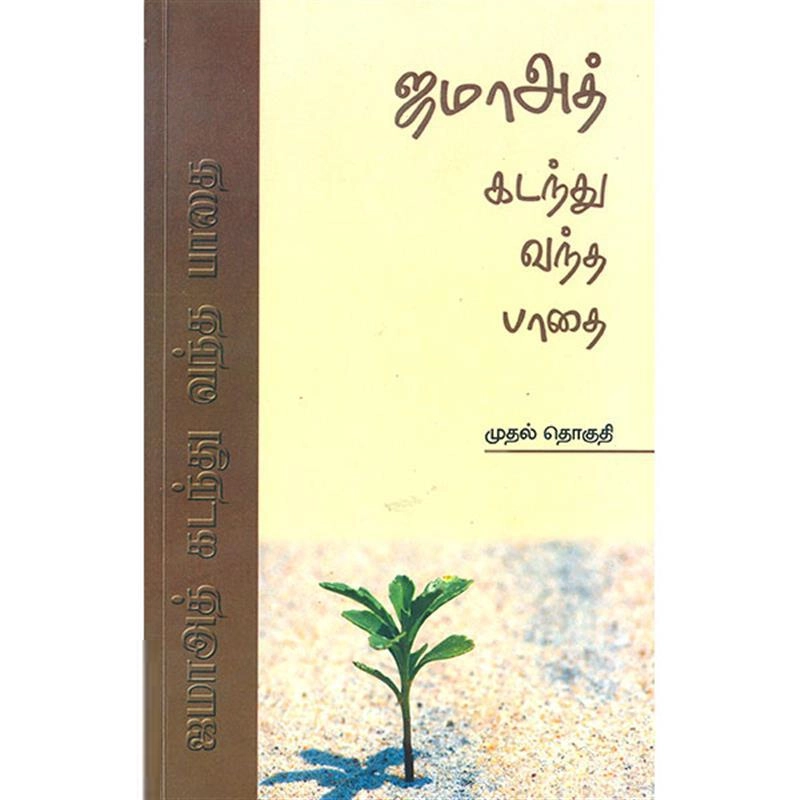 ஜமாஅத்தே இஸ்லாமி ஹிந்த் எழுதிய ஜமாஅத் கடந்து வந்த பாதை (முதல் தொகுதி) - Book Cover