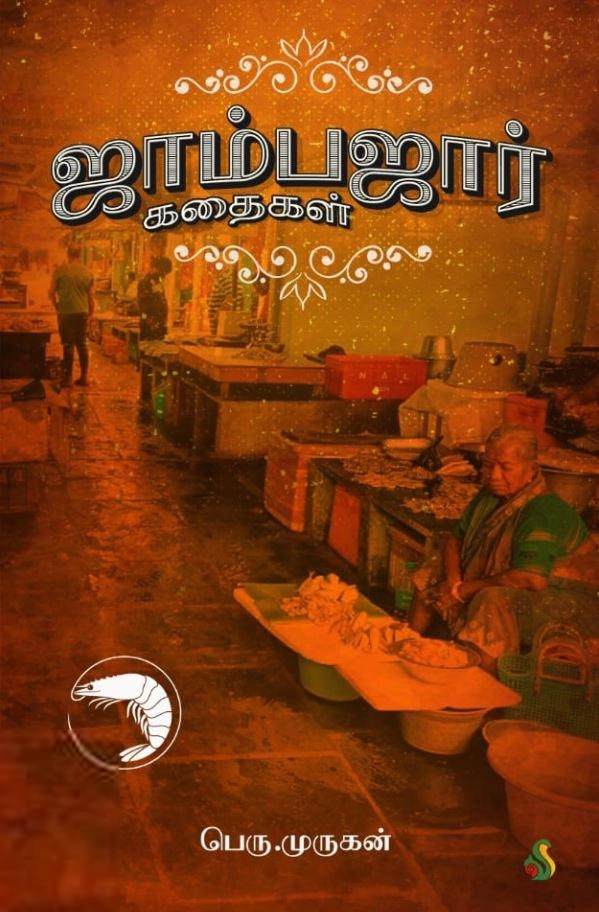 பெரு. முருகன் எழுதிய ஜாம்பஜார் கதைகள் - Book Cover