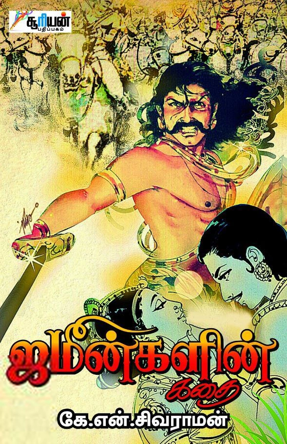 கே. என். சிவராமன் எழுதிய ஜமீன்களின் கதை - Book Cover