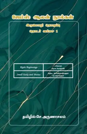 ஜேம்ஸ் ஆலன் எழுதிய ஜேம்ஸ் ஆலன் நூல்கள் - இருமொழி தொகுப்பு தொடர்வரிசை-1 - Book Cover