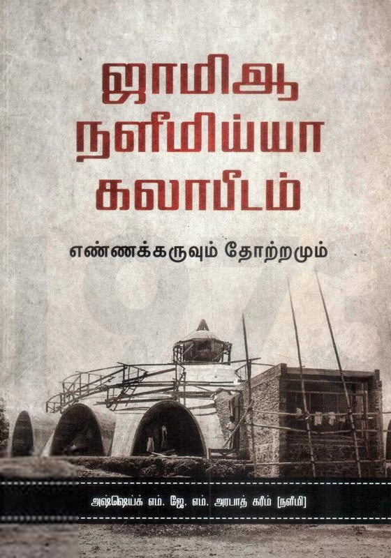 Naleemiyya Islamic Publications எழுதிய ஜாமிஆ நளீமிய்யா கலாபீடம் - Book Cover