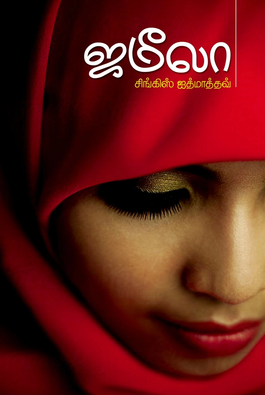 சிங்கிஸ் ஐத்மாத்தவ் எழுதிய ஜமீலா (அன்னம் பதிப்பகம்) - Book Cover