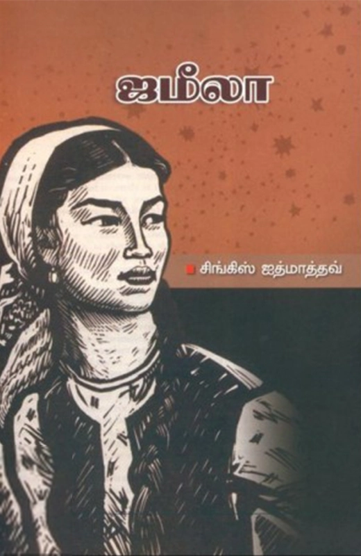 சிங்கிஸ் ஐத்மாத்தவ் எழுதிய ஜமீலா (பாரதி புத்தகாலயம்) - Book Cover