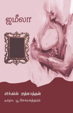 சிங்கிஸ் ஐத்மாத்தவ் எழுதிய ஜமீலா (முயற்கூடு) - Book Cover