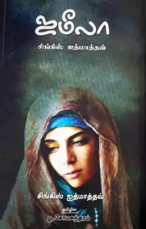 சிங்கிஸ் ஐத்மாத்தவ் எழுதிய ஜமீலா (NCBH) - Book Cover