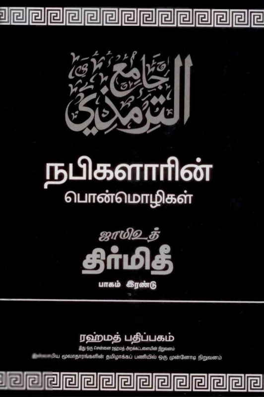 இமாம் அத்-திர்மிதீ எழுதிய ஜாமிஉத் திர்மிதீ - நபிகளாரின் பொன்மொழிகள்- பாகம் இரண்டு - Book Cover