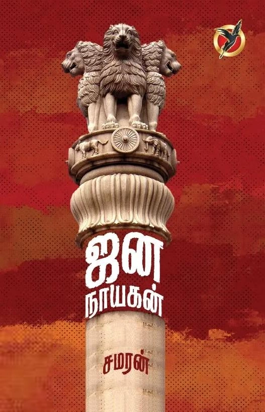 சமரன் எழுதிய ஜன நாயகன் - Book Cover