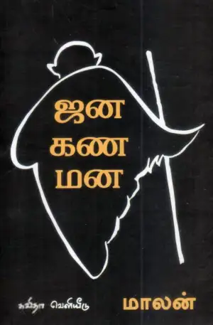 மாலன் எழுதிய ஜனகணமன - Book Cover