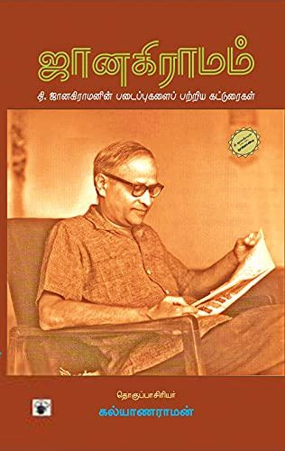 தி. ஜானகிராமன் எழுதிய ஜானகிராமம் - Book Cover