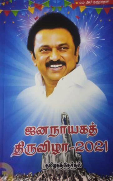 எம். ஆர். ரகுநாதன் எழுதிய ஜனநாயகத் திருவிழா - 2021 - Book Cover