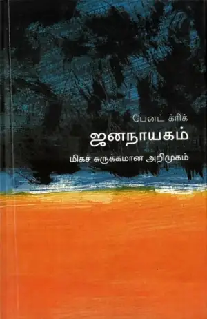பேனட் க்ரிக் எழுதிய ஜனநாயகம்: மிகச் சுருக்கமான அறிமுகம் - Book Cover