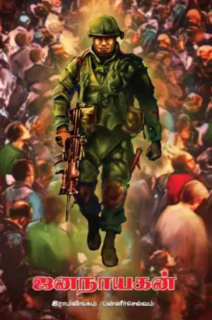 இராமலிங்கம் பன்னீர்செல்வம் எழுதிய ஜனநாயகன் - Book Cover