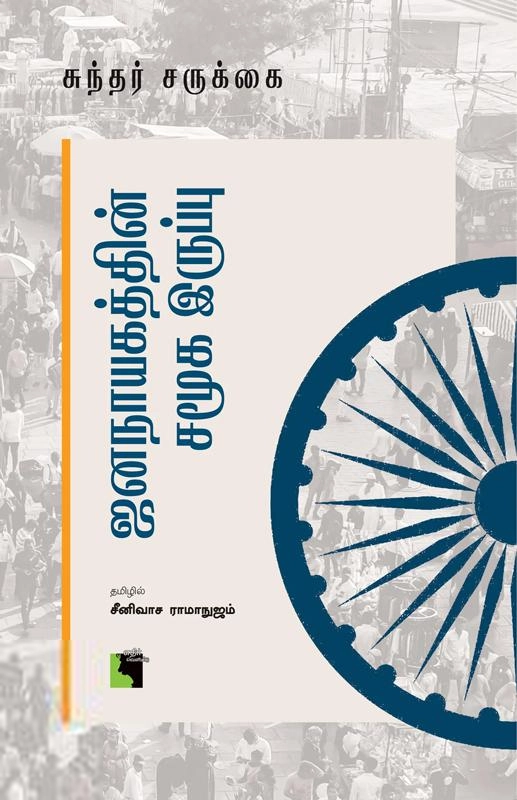 சுந்தர் சருக்கை எழுதிய ஜனநாயகத்தின் சமூக இருப்பு - Book Cover