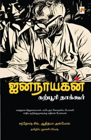 சந்தோஷ் சிங்,ஆதித்யா அன்மோல் எழுதிய ஜனநாயகன் : கற்பூரி தாக்கூர் - Book Cover