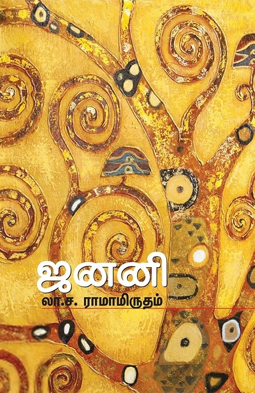 லா. ச. ராமாமிருதம் எழுதிய ஜனனி - Book Cover