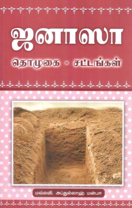 Sajitha Book Center எழுதிய ஜனாஸா தொழுகை - சட்டங்கள் - Book Cover